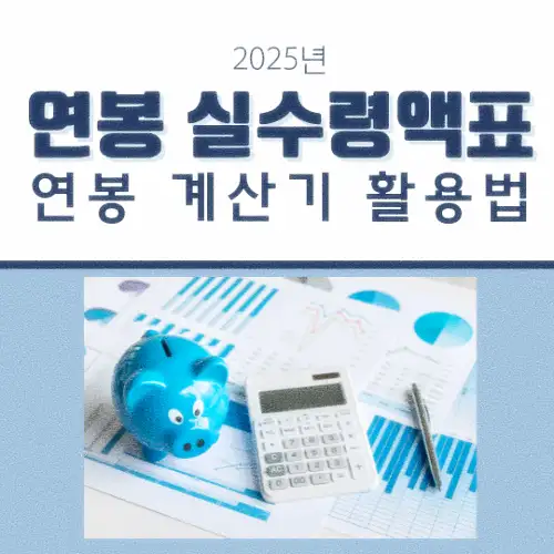 연봉 실수령액표 및 연봉 계산기 활용법