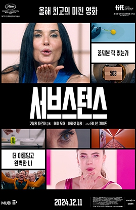 영화 서브스턴스 관련 사진