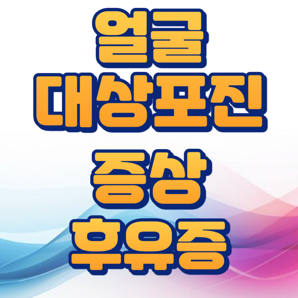 얼굴대상포진