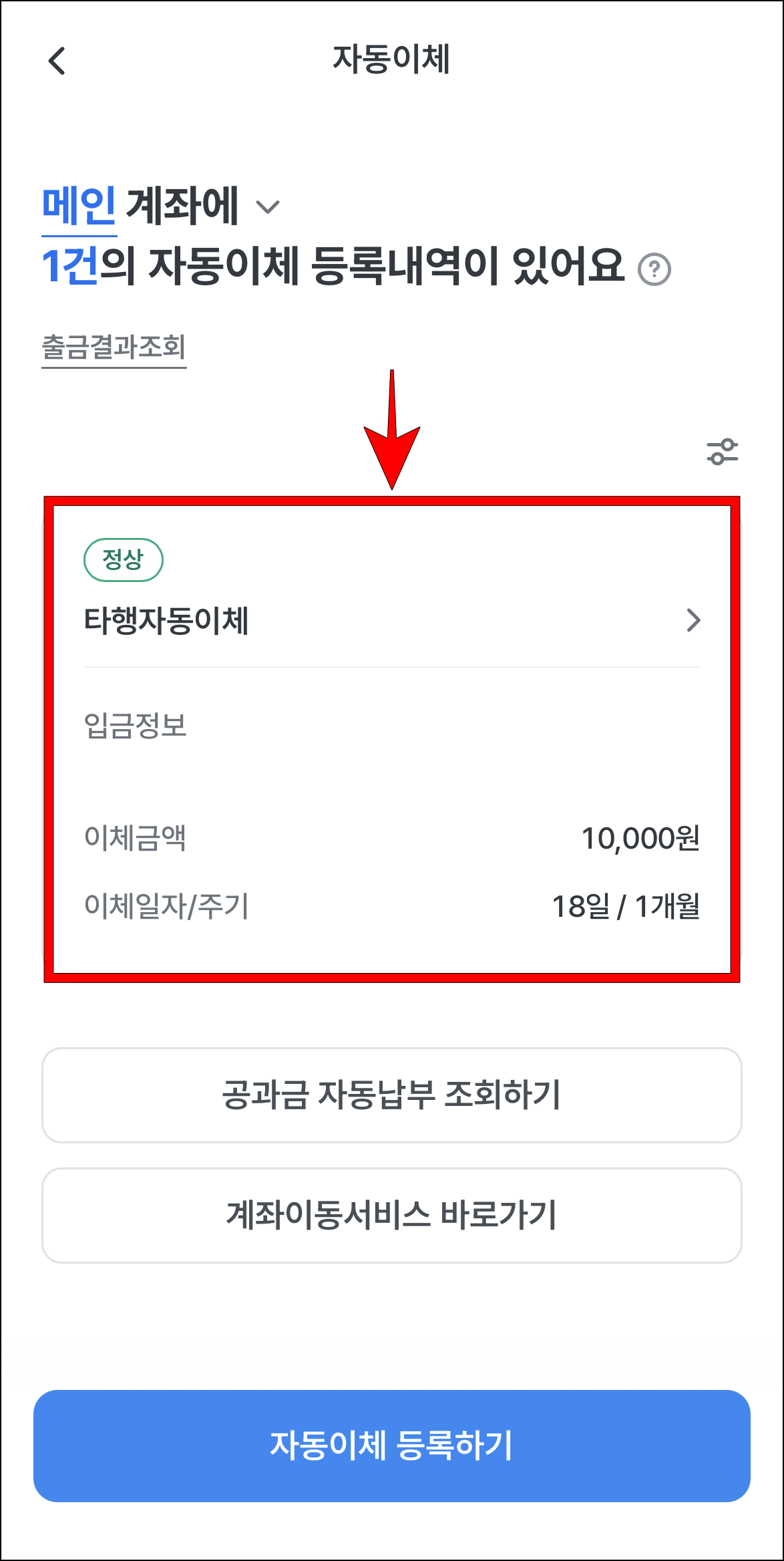 신청된 자동이체 건을 선택