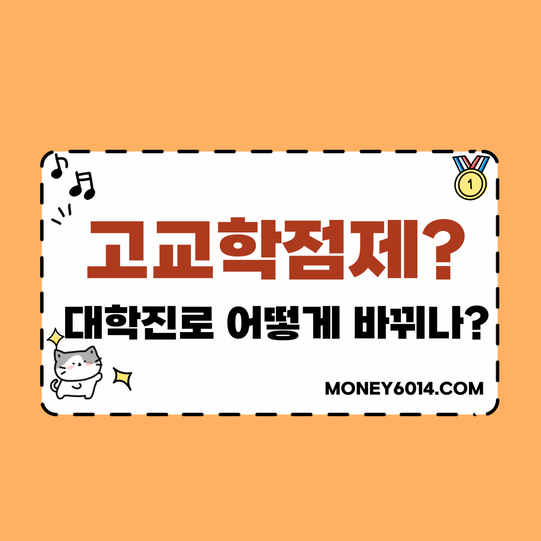 고교학점제 썸네일