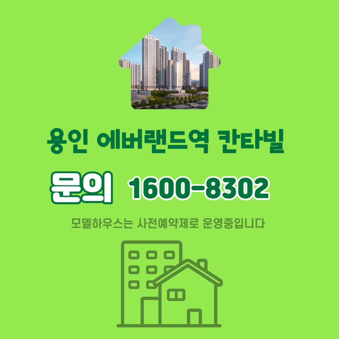 용인 에버랜드역 칸타빌 문의