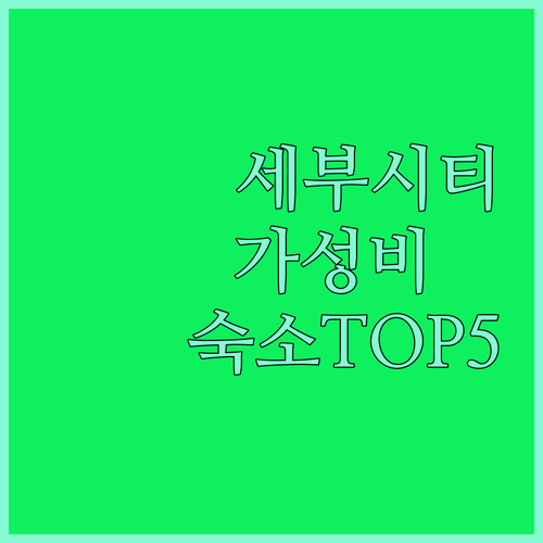 세부 시티 가성비 숙소 베스트 5 위..