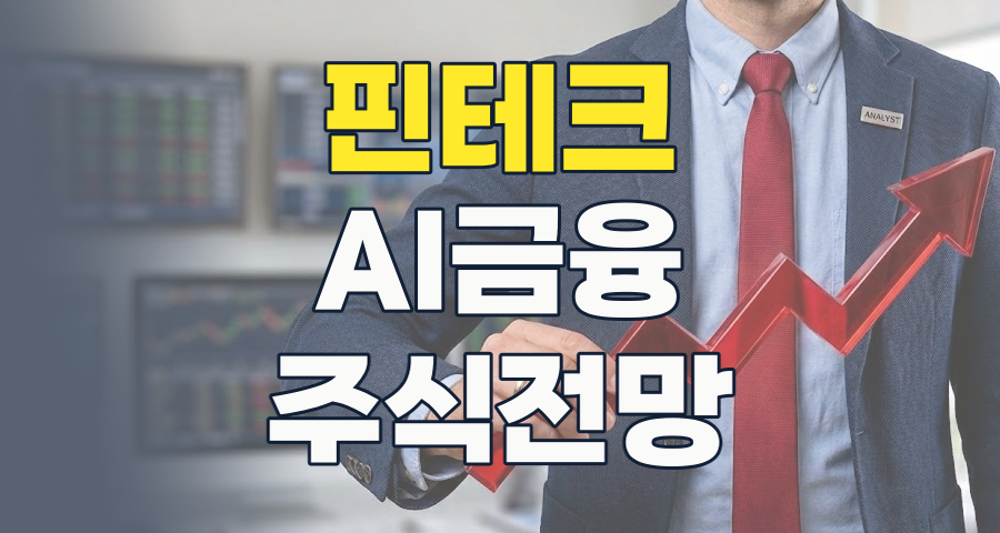 2026 핀테크 투자 가이드: AI와 보안이 이끄는 금융 혁명, 놓치지 마세요!