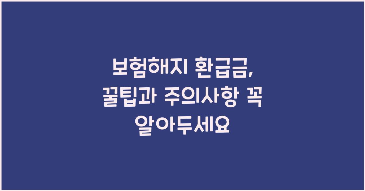보험해지 환급금