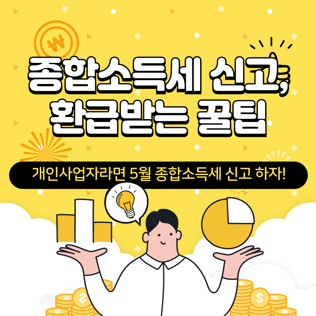 종합소득세 신고