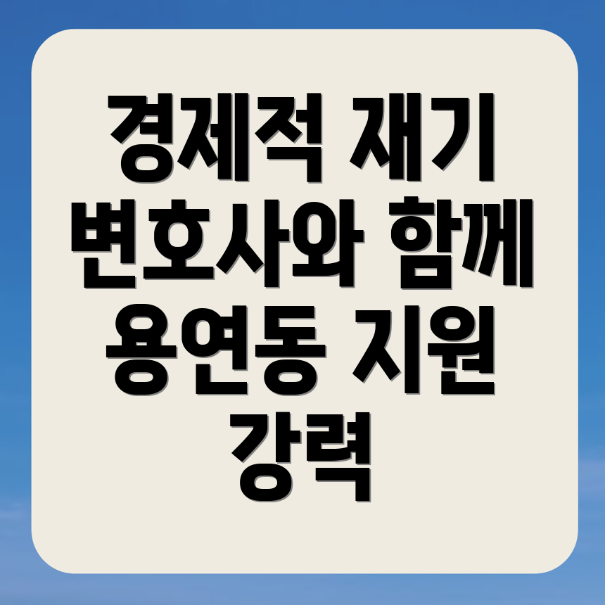 당진시 개인회생