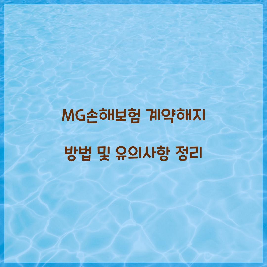 MG손해보험 계약해지