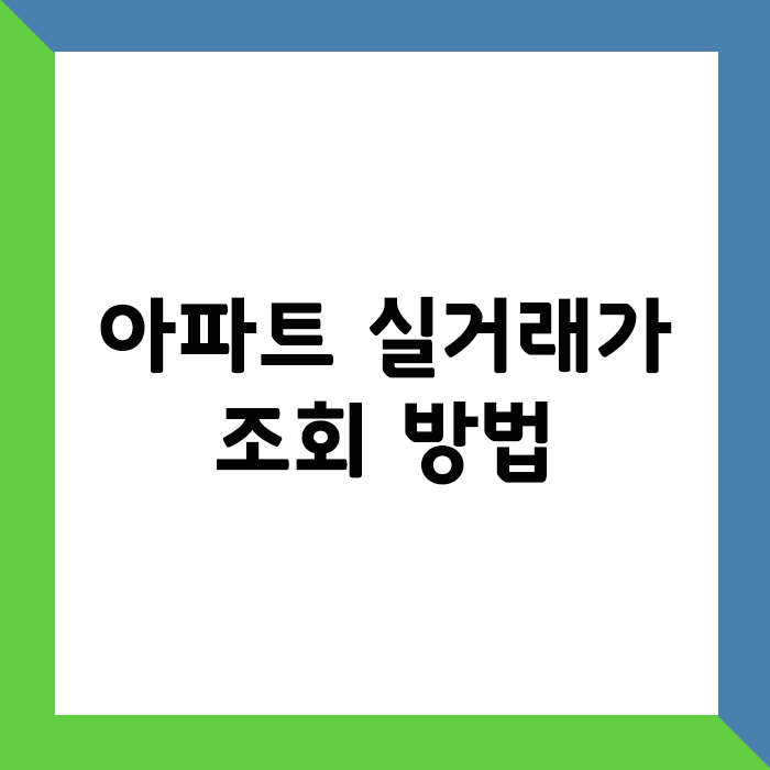 아파트 실거래가 조회방법