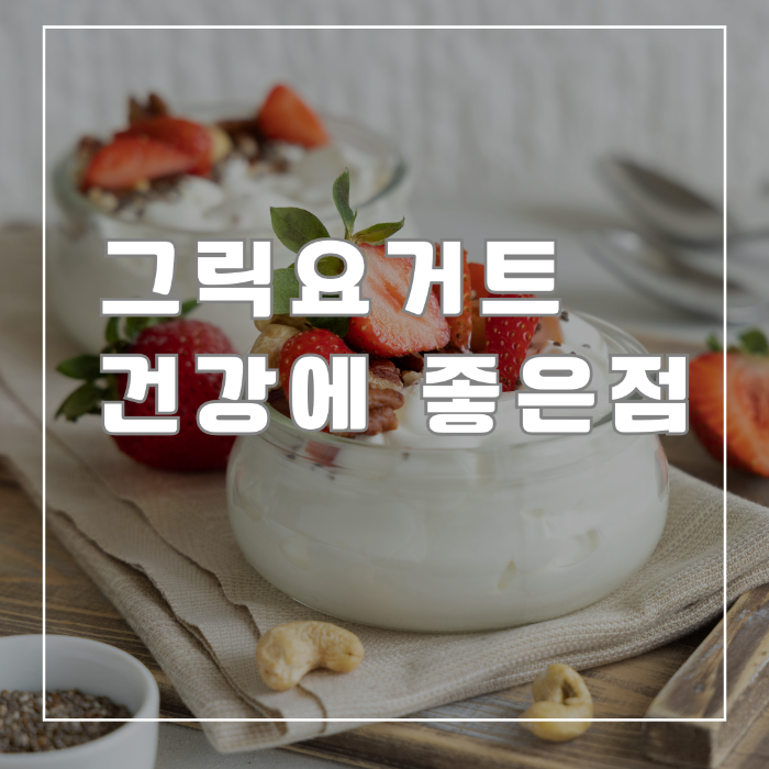 그릭요거트 건강에 좋은 점