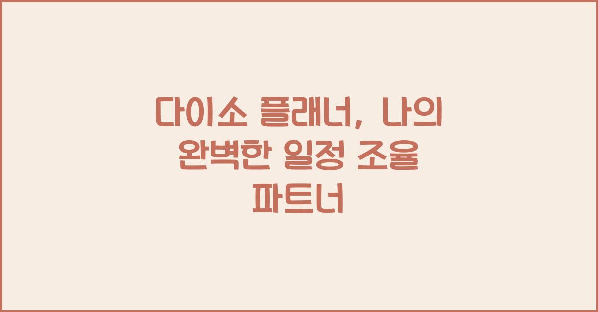 다이소 플래너