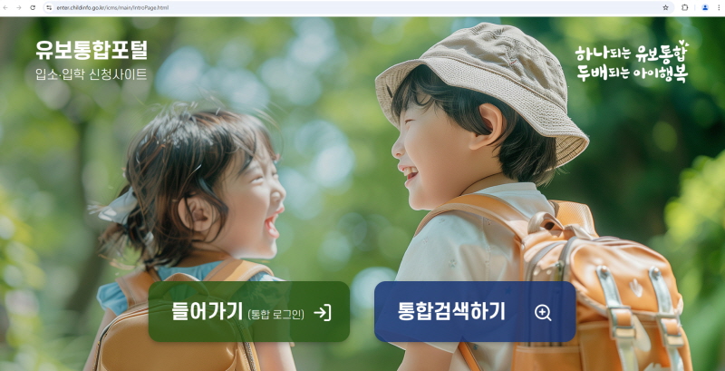 유보통합포털 에서 어린이집 유치원 한번에 신청하세요