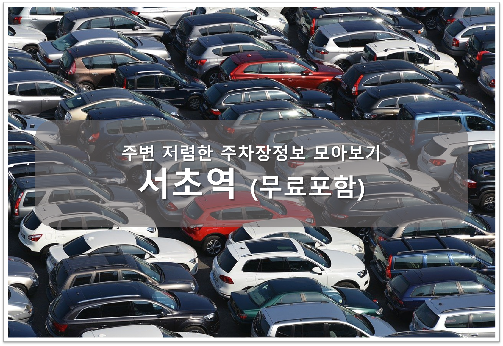 서초역 주차장 안내