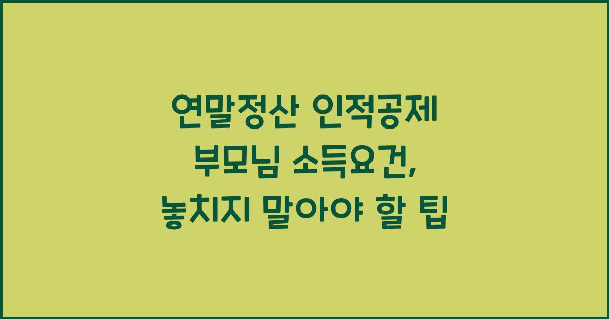 연말정산 인적공제 부모님 소득요건