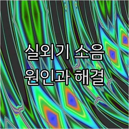 에어컨 실외기 소음 원인과 해결, 관