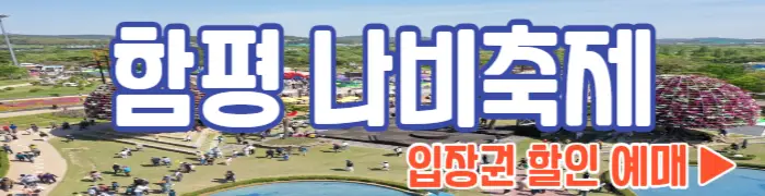 함평 나비축제 입장권 할인 예매_1