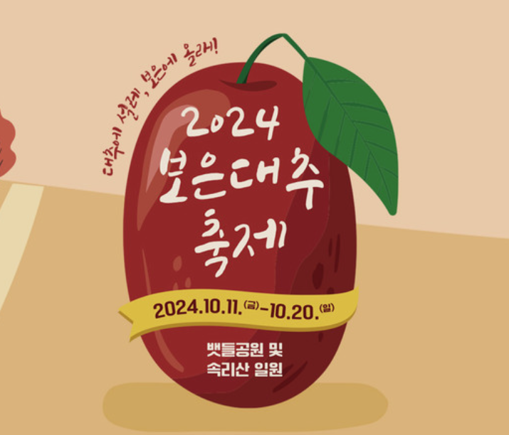 2024 보은 대추 축제