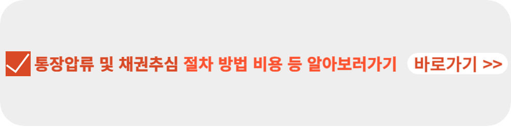 통장압류 절차-이미지