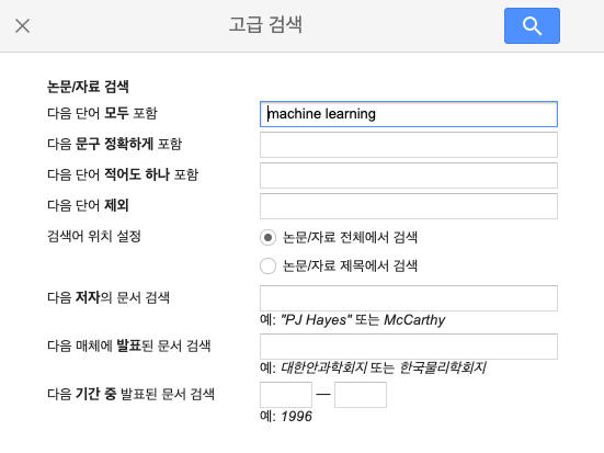 구글 스칼라 고급검색 팝업에서 옵션 조정하는 화면