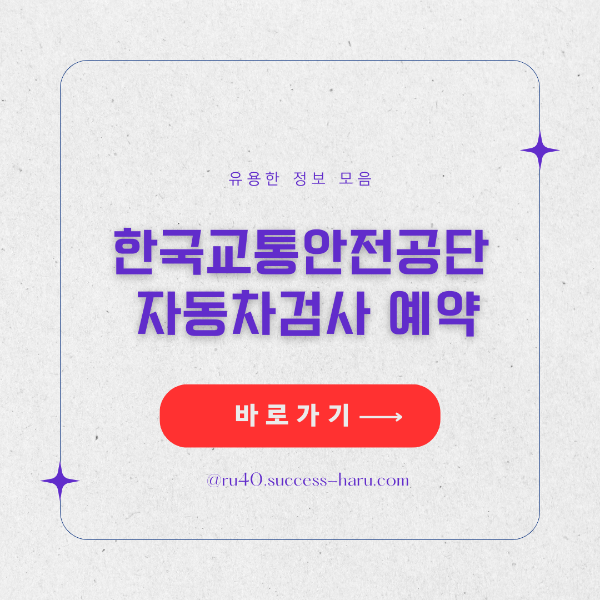한국교통안전공단 자동차 검사 예약