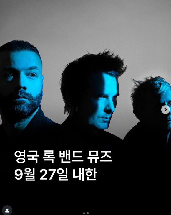 뮤즈(MUSE) 내한공연 일정 예매 방법 총정리 (2025년 최신 정보)