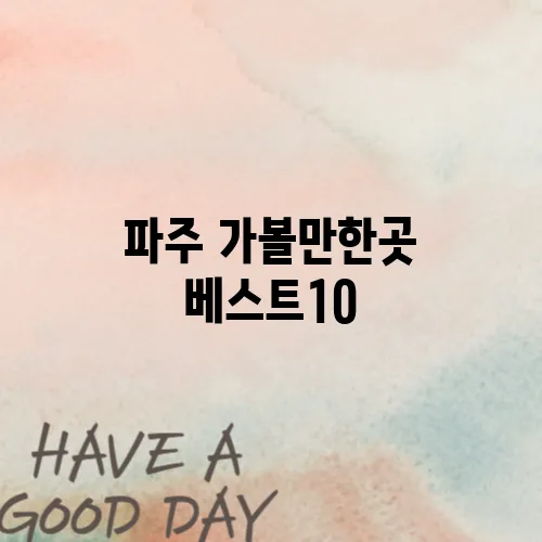파주 가볼만한곳 베스트10