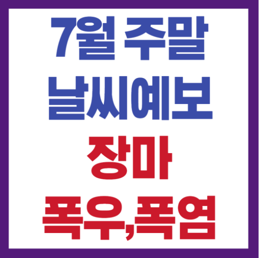 7월 주말 장마날씨예보