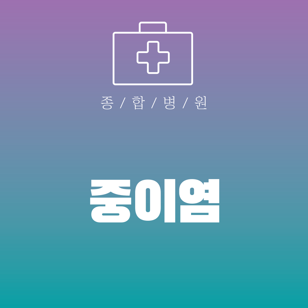 중이염