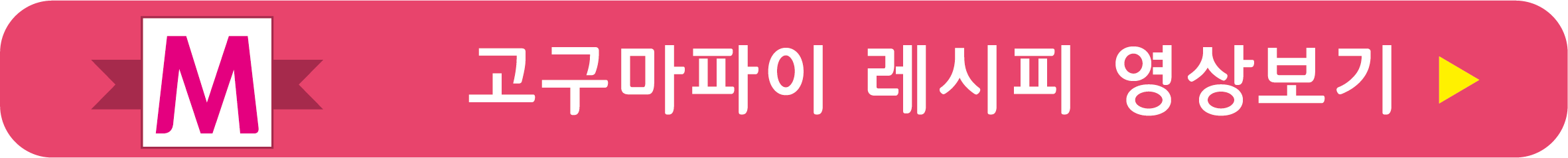 이정현 고구마파이 레시피 영상으로 보기