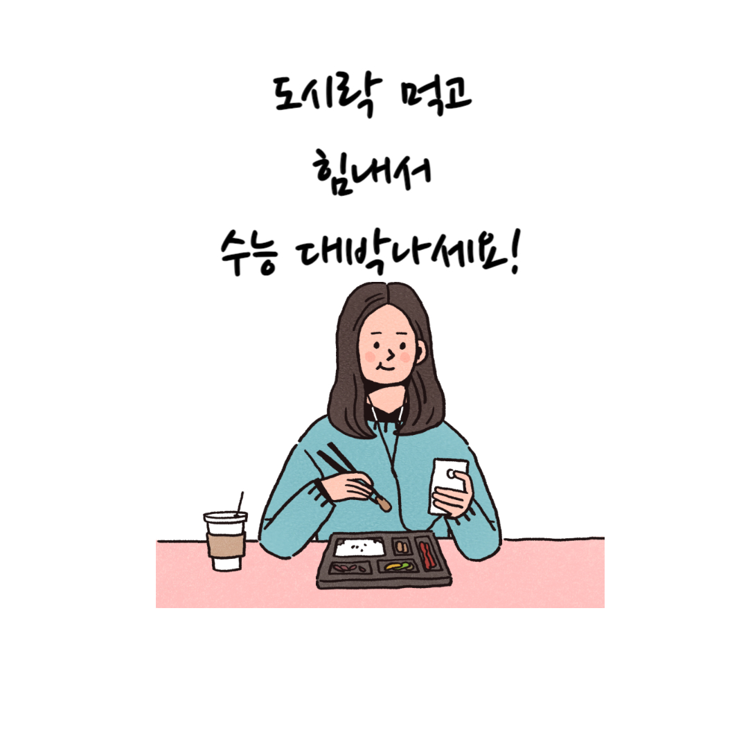 수능 보온 도시락 추천 (수험생 도시락 유의 사항)