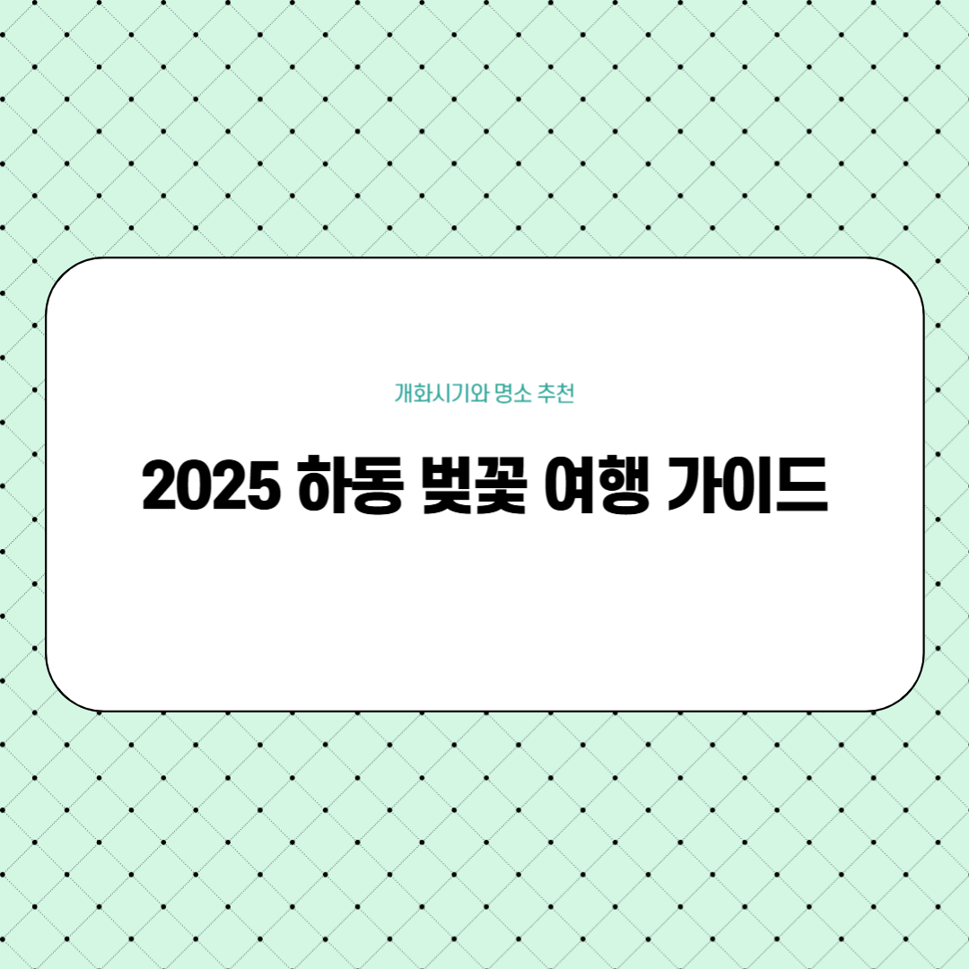 2025-하동벚꽃-개화시기-명소추천-여행가이드