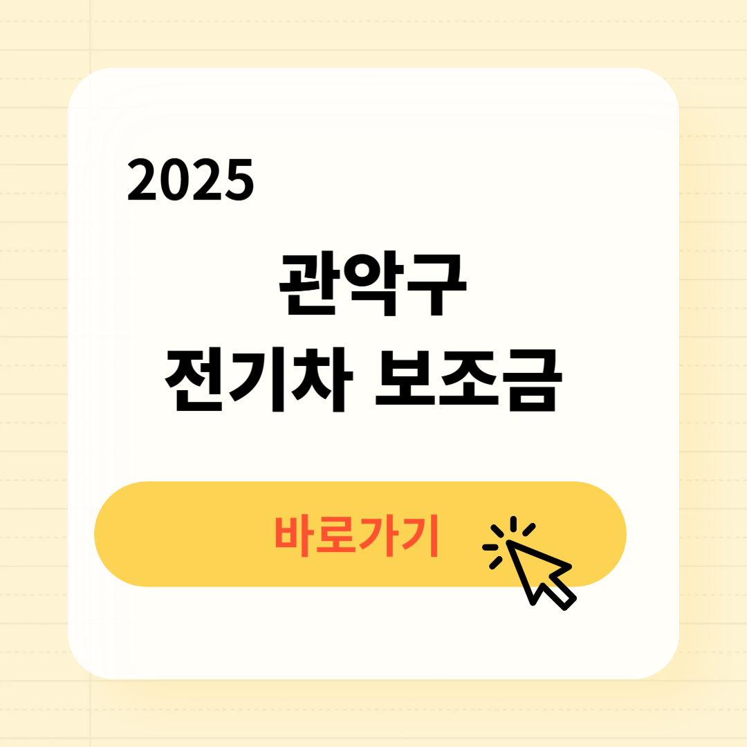 관악구 전기차 보조금 조회방법