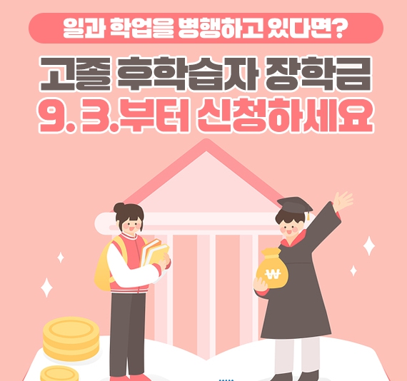 고졸 후학습자 장학금