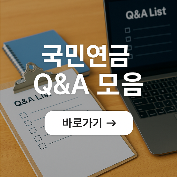 국민연금 Q&A 모음