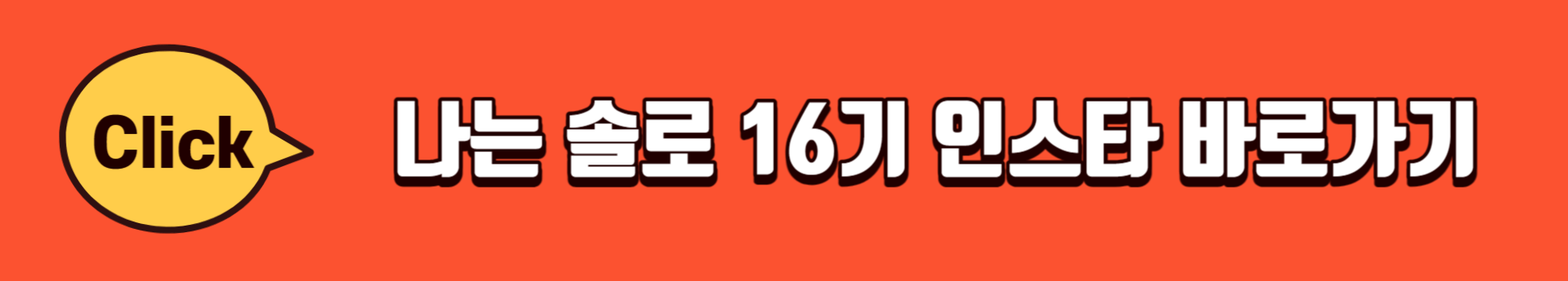 나는-솔로-16기-인스타