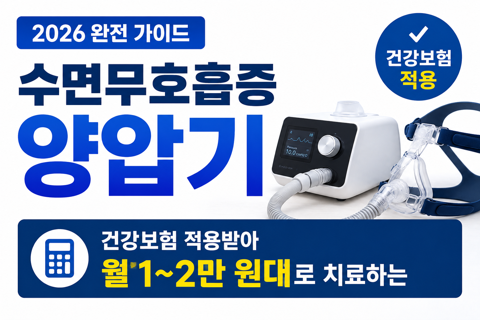 수면무호흡양압기 건강보험적용