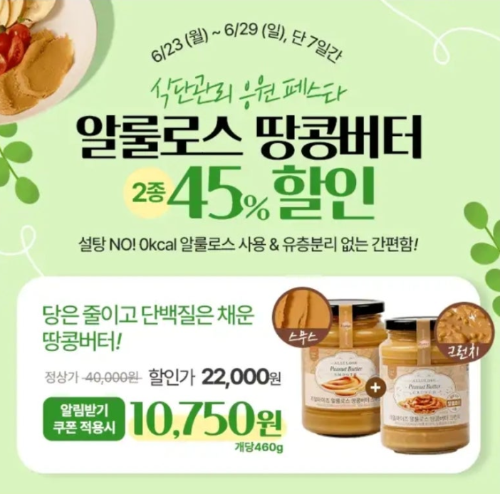 리얼마이즈 땅콩버터 캐시워크 6월 24일 정답 알룰로스 땅콩버터 2종 세트 최저가 오픈