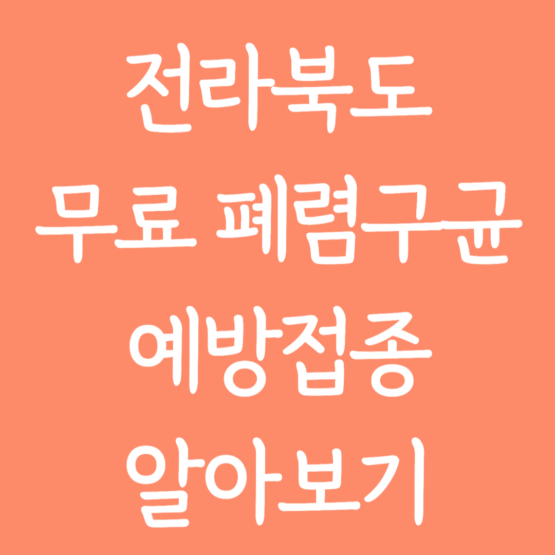 전라북도 무료 폐렴구균 예방접종 알아보기