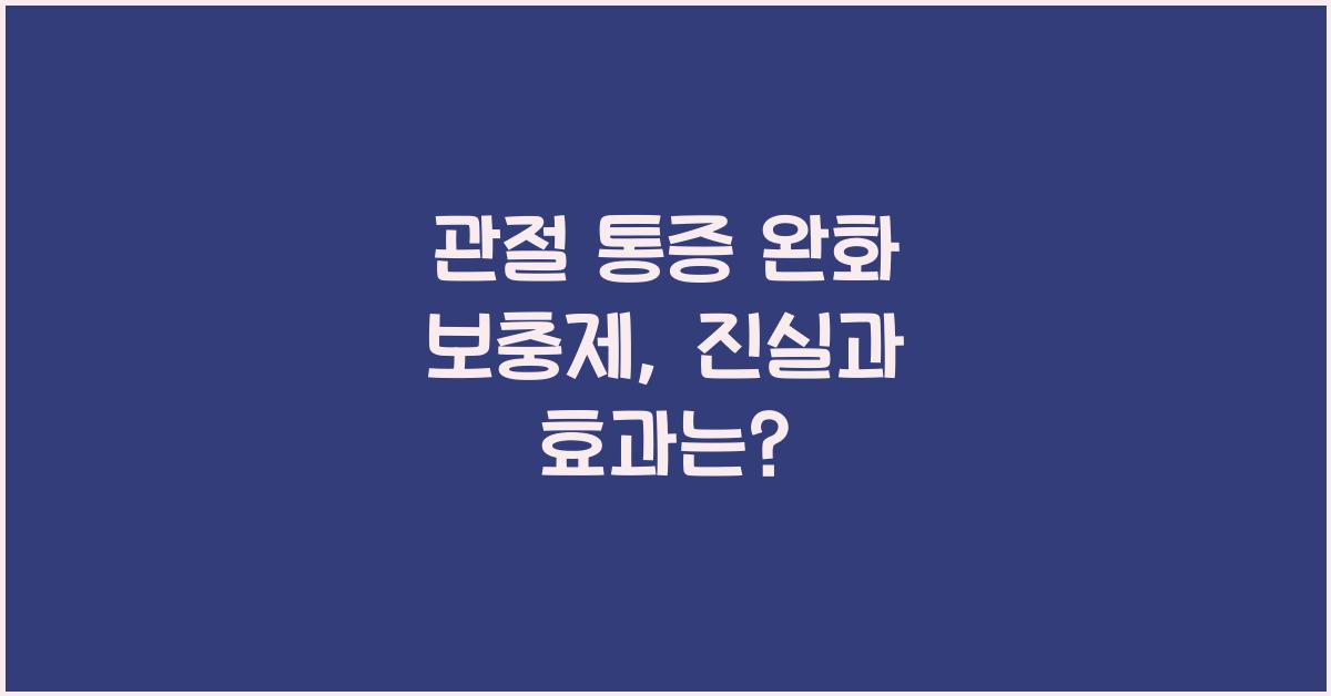 관절 통증 완화 보충제