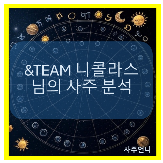 &TEAM 니콜라스 사주