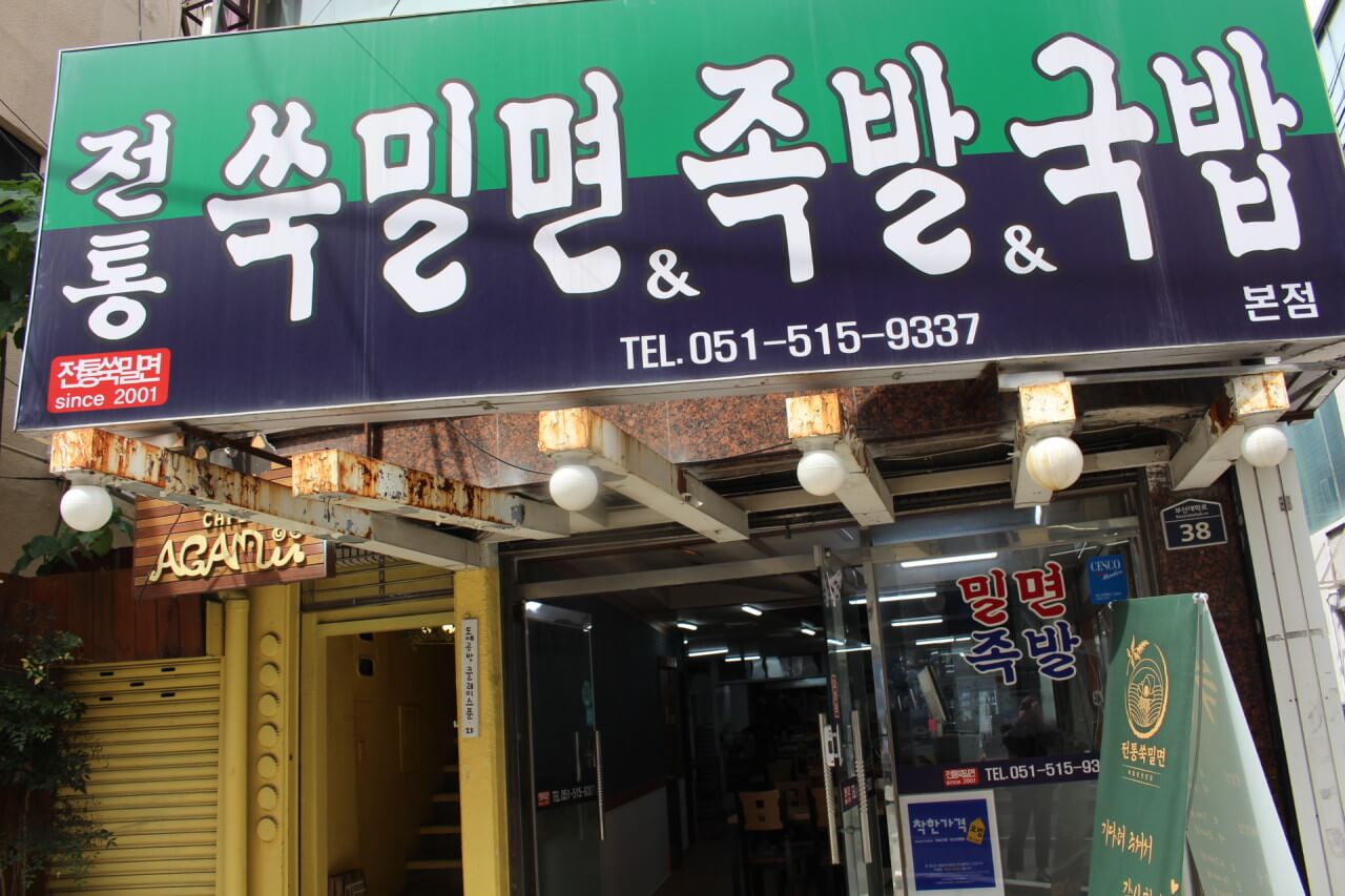[부산] 밀면 맛있는 집 5곳