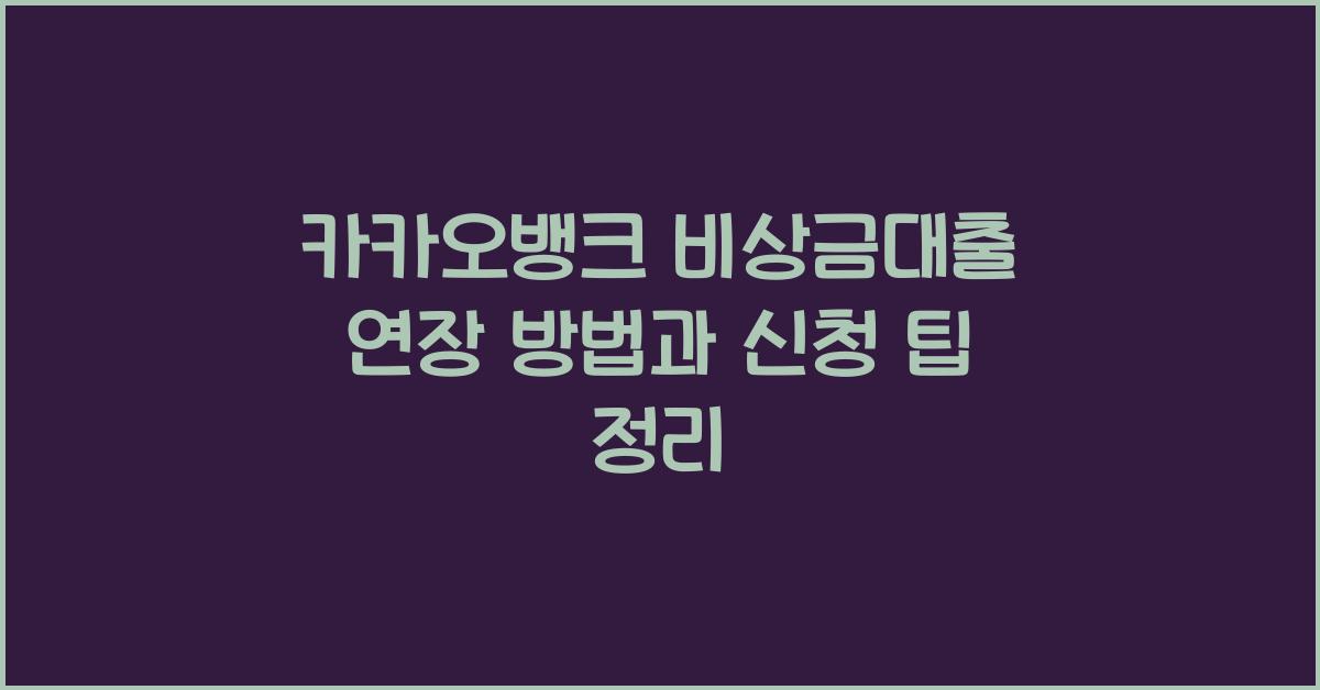 카카오뱅크 비상금대출 연장