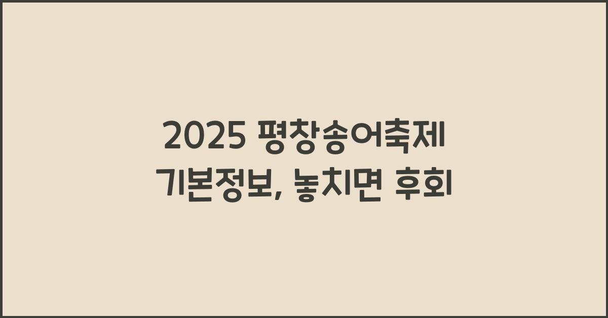 2025 평창송어축제 기본정보