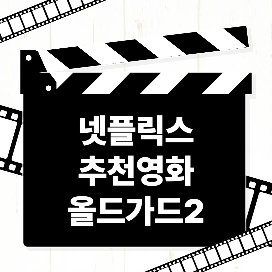 올드가드2