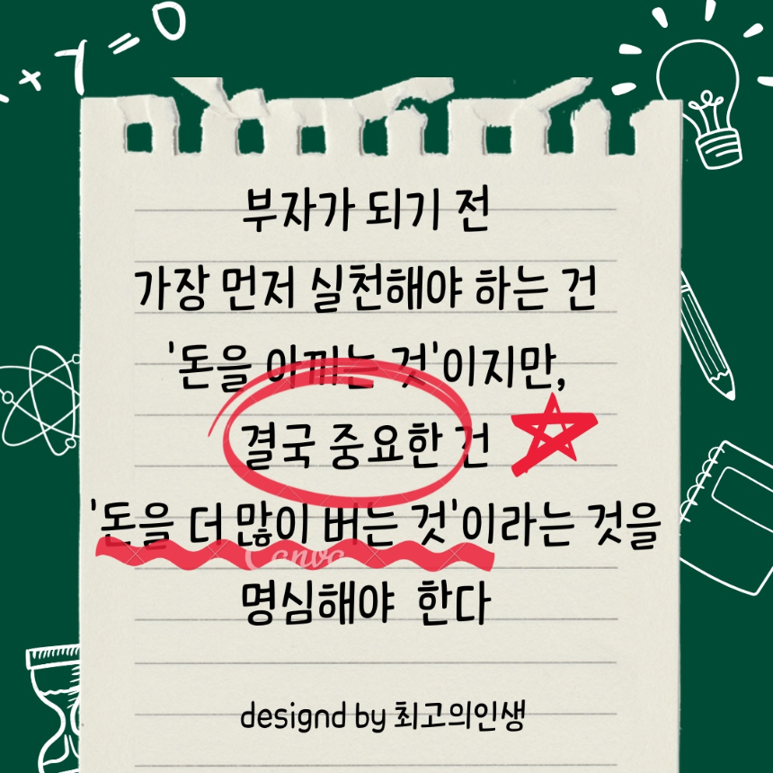 돈을 아끼기 보다 더 버는 것이 중요하다