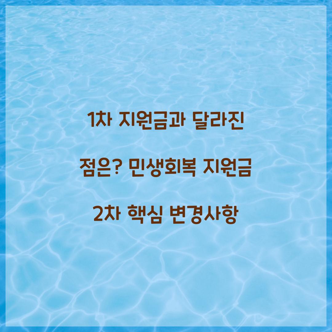 1차 지원금과 달라진 점은? 민생회복 지원금 2차 핵심 변경사항