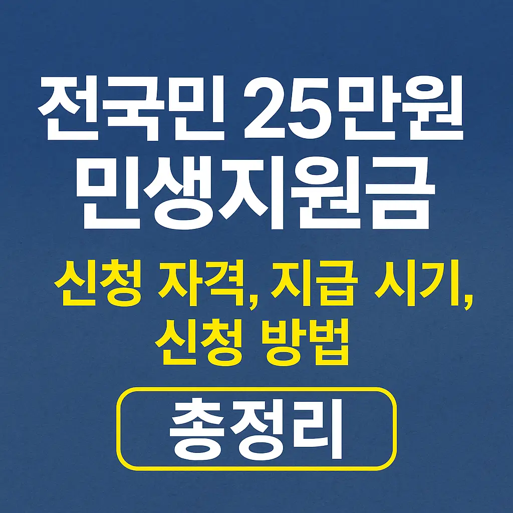 전국민-25만원-민생지원금-신청-자격-지급-시기-신청-방법-썸네일