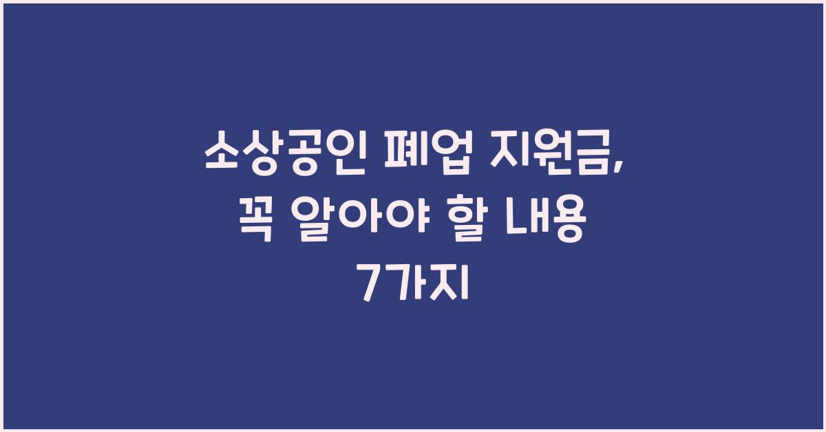 소상공인 폐업 지원금