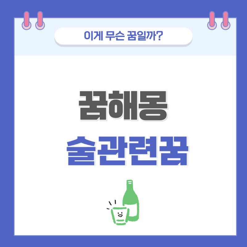 [꿈해몽] 술 관련한 꿈 의미와 해석