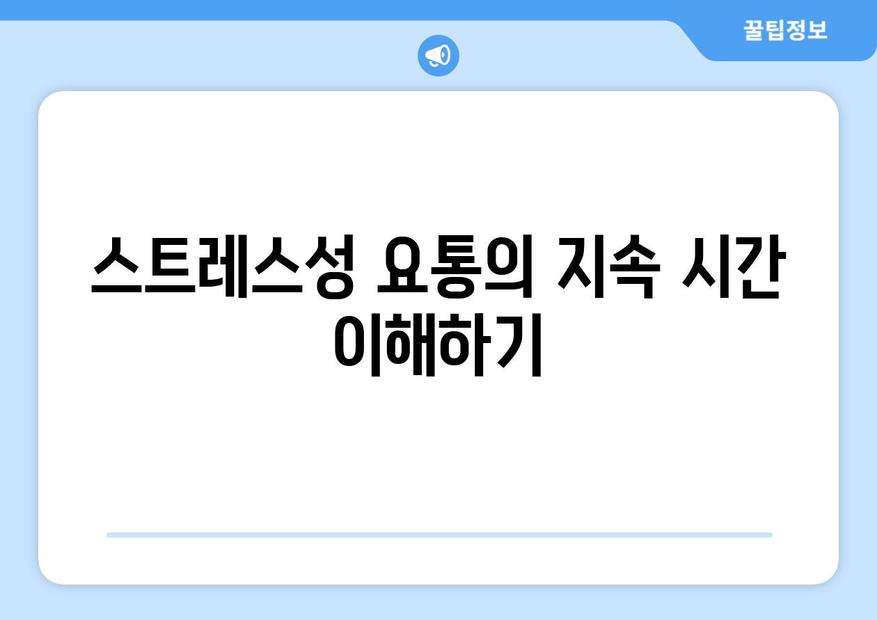 스트레스성 요통의 지속 시간 이해하기